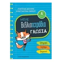 Μπλε βιβλιοτετράδια: Γλώσσα Α΄δημοτικού Δεσύπρη Ευαγγελία