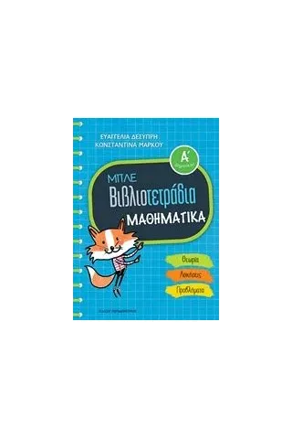 Μπλε βιβλιοτετράδια: Μαθηματικά Α΄δημοτικού