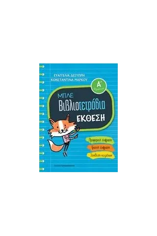 Μπλε βιβλιοτετράδια: Έκθεση Α΄δημοτικού