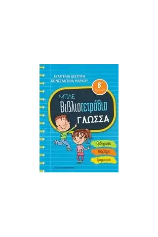 Μπλε βιβλιοτετράδια: Γλώσσα Β΄δημοτικού