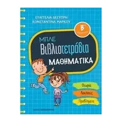 Μπλε βιβλιοτετράδια: Μαθηματικά Β΄δημοτικού Δεσύπρη Ευαγγελία