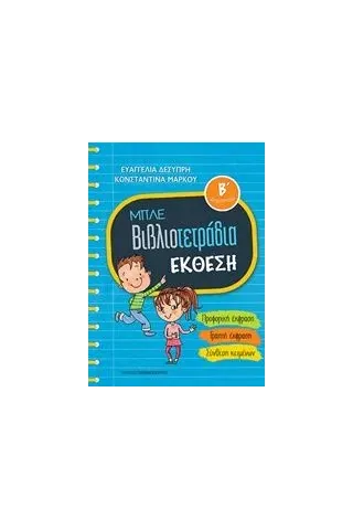 Μπλε βιβλιοτετράδια: Έκθεση Β΄δημοτικού Δεσύπρη Ευαγγελία