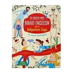 Το πρώτο μου βιβλίο γνώσεων για το ανθρώπινο σώμα
