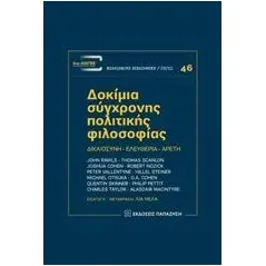 Δοκίμια σύγχρονης πολιτικής φιλοσοφίας Συλλογικό έργο