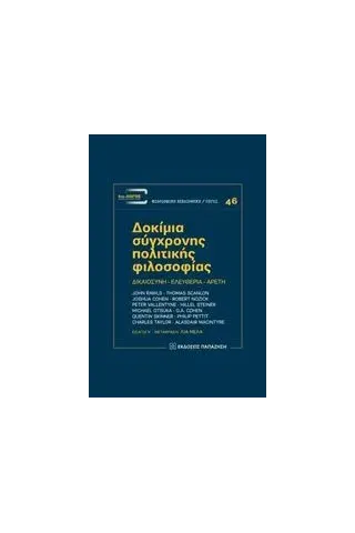 Δοκίμια σύγχρονης πολιτικής φιλοσοφίας Συλλογικό έργο