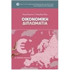 Οικονομική διπλωματία Τσαρδανίδης Χαράλαμπος