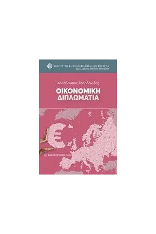 Οικονομική διπλωματία Τσαρδανίδης Χαράλαμπος