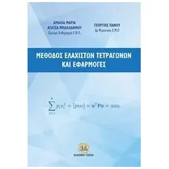 Μέθοδος ελάχιστων τετραγώνων και εφαρμογές Αγατζά  Μπαλοδήμου ΑμαλίαΜαρία