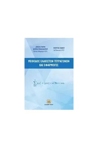 Μέθοδος ελάχιστων τετραγώνων και εφαρμογές Αγατζά  Μπαλοδήμου ΑμαλίαΜαρία