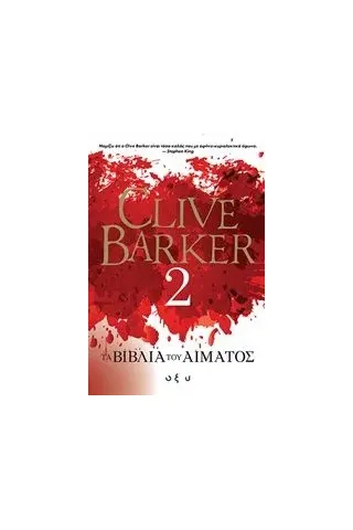 Τα βιβλία του αίματος 2 Barker Clive