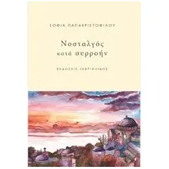 Νοσταλγός κατά συρροήν Παπαχριστοφίλου Σοφία