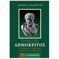 Δημόκριτος Παπαδόπουλος Θανάσης