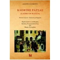 Κλέφτης ράτσας Clementi Gianni