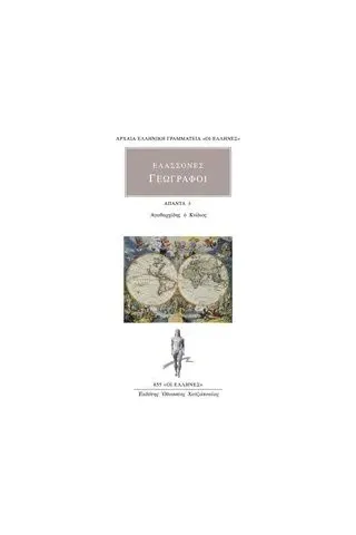 Ελάσσονες γεωγράφοι: Άπαντα 3 Συλλογικό έργο