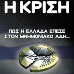 Η κρίση Κωνσταντινίδης Ησαΐας Ι