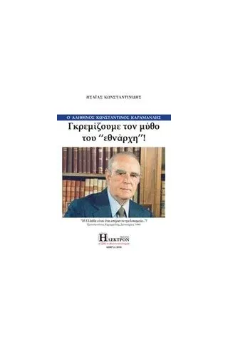 Γκρεμίζουμε τον μύθο του "εθνάρχη" Κωνσταντινίδης Ησαΐας Ι