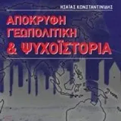 Απόκρυφη γεωπολιτική και ψυχοϊστορία Κωνσταντινίδης Ησαΐας Ι