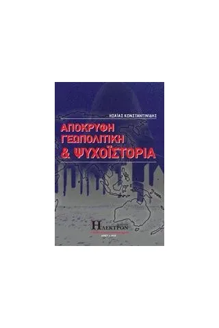 Απόκρυφη γεωπολιτική και ψυχοϊστορία Κωνσταντινίδης Ησαΐας Ι