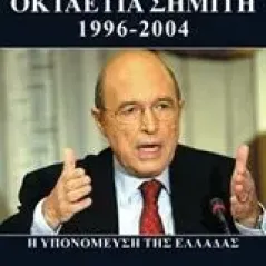 Οκταετία Σημίτη 1996-2004 Κωνσταντινίδης Ησαΐας Ι