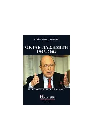 Οκταετία Σημίτη 1996-2004 Κωνσταντινίδης Ησαΐας Ι