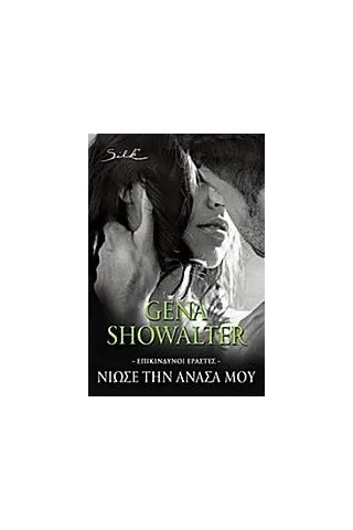 Νιώσε την ανάσα μου Showalter Gena