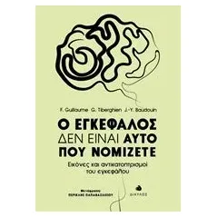 Ο εγκέφαλος δεν είναι αυτό που νομίζετε Συλλογικό έργο