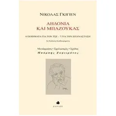 Αηδόνια και μπαζούκας Guillen Nicolas