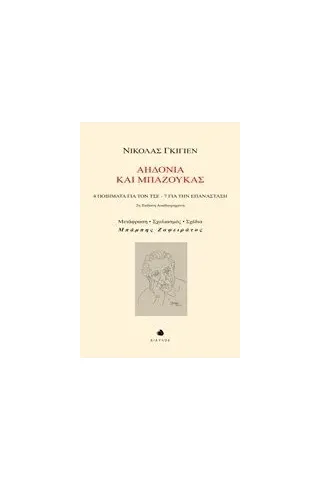 Αηδόνια και μπαζούκας Guillen Nicolas