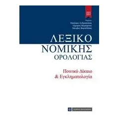 Λεξικό νομικής ορολογίας ΙΙΙ Συλλογικό έργο