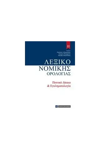 Λεξικό νομικής ορολογίας ΙΙΙ Συλλογικό έργο