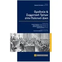 Ομοδικία και συμμετοχή τρίτων στην πολιτική δίκη Συλλογικό έργο