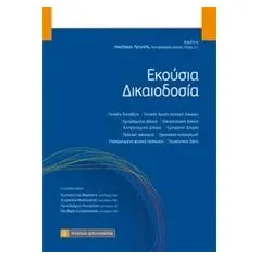 Εκούσια δικαιοδοσία Λεοντής Νικόλαος