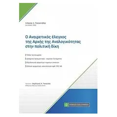 Ο αναιρετικός έλεγχος της αρχής της αναλογικότητας στην πολιτική δίκη Παπαστάθης Ανδρέας