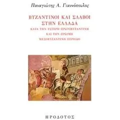 Βυζαντινοί και σλάβοι στην Ελλάδα Γιαννόπουλος Παναγιώτης Α