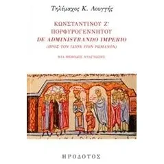 Κωνσταντίνου Ζ' Πορφυρογέννητου "De administrando imprio" (Προς τον ίδιον υιόν Ρωμανόν) Λουγγής Τηλέμαχος Κ