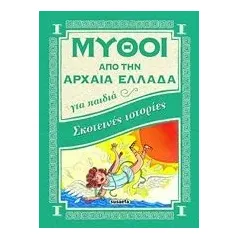 Σκοτεινές ιστορίες