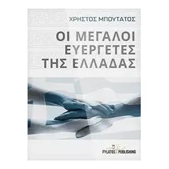 Οι μεγάλοι ευεργέτες της Ελλάδας Μπουτάτος Χρήστος Ε