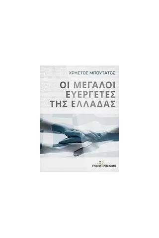 Οι μεγάλοι ευεργέτες της Ελλάδας Μπουτάτος Χρήστος Ε