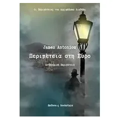 Περιπέτεια στη Σύρο Antoniou James