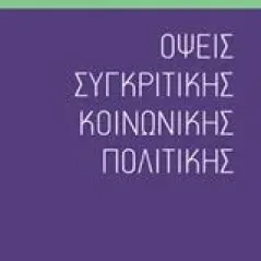 Όψεις συγκριτικής κοινωνικής πολιτικής Λαλιώτη Βαρβάρα