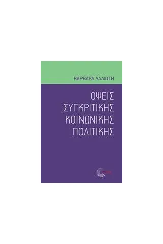 Όψεις συγκριτικής κοινωνικής πολιτικής Λαλιώτη Βαρβάρα