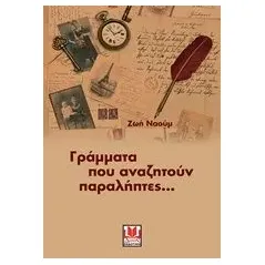 Γράμματα που αναζητούν παραλήπτες Ναούμ Ζωή