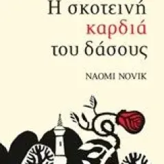 Η σκοτεινή καρδιά του δάσους Novik Naomi