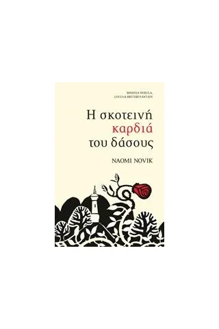 Η σκοτεινή καρδιά του δάσους