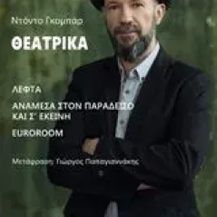 Θεατρικά: Λεφτά. Ανάμεσα στον παράδεισο και σ' εκείνη. Euroroom Gombar Dodo