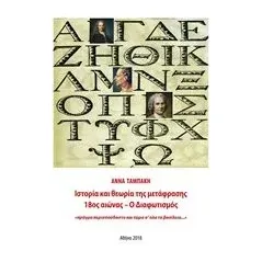 Ιστορία και θεωρία της μετάφρασης, 18ος αιώνας – Ο διαφωτισμός Ταμπάκη Άννα