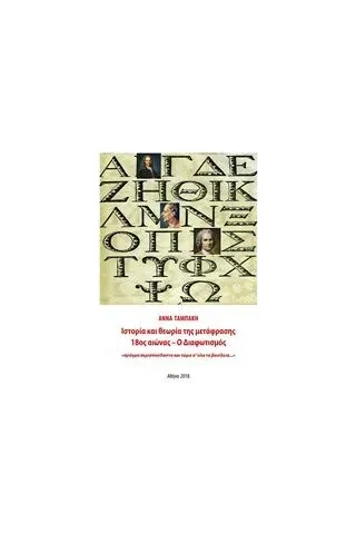 Ιστορία και θεωρία της μετάφρασης, 18ος αιώνας – Ο διαφωτισμός Ταμπάκη Άννα