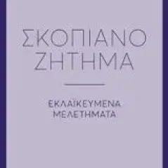 Σκοπιανό ζήτημα Καραθανάσης Αθανάσιος Ε