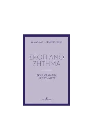 Σκοπιανό ζήτημα Καραθανάσης Αθανάσιος Ε