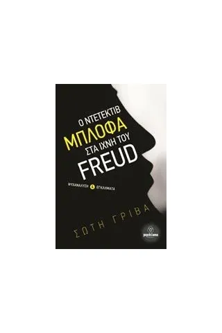 Ο ντετέκτιβ Μπλόφα στα ίχνη του Freud Γρίβα Σώτη